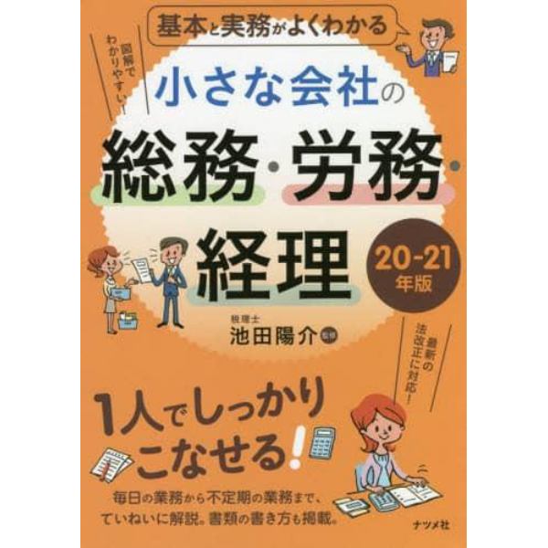 基本と実務がよくわかる小さな会社の総務・労務・経理　２０－２１年版