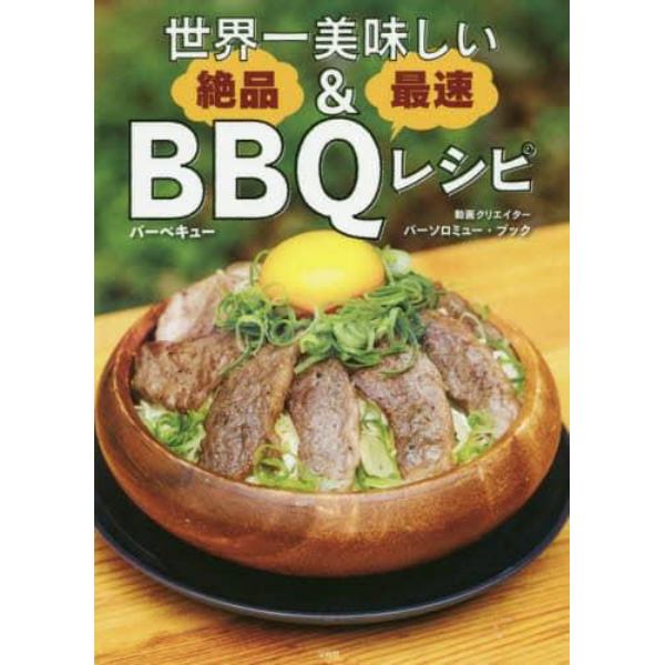 世界一美味しい絶品＆最速ＢＢＱ（バーベキュー）レシピ