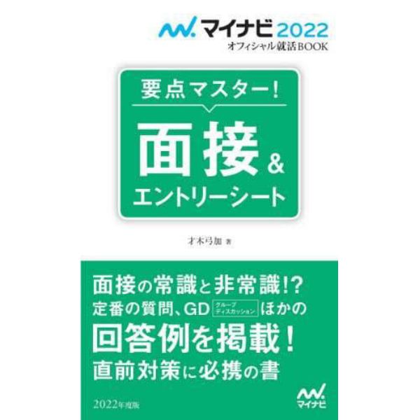 要点マスター！面接＆エントリーシート　〔２０２２〕