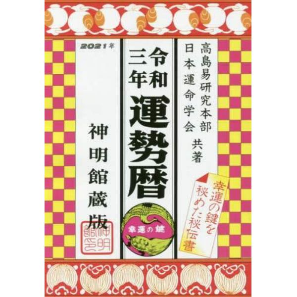 運勢暦　神明館蔵版　令和３年