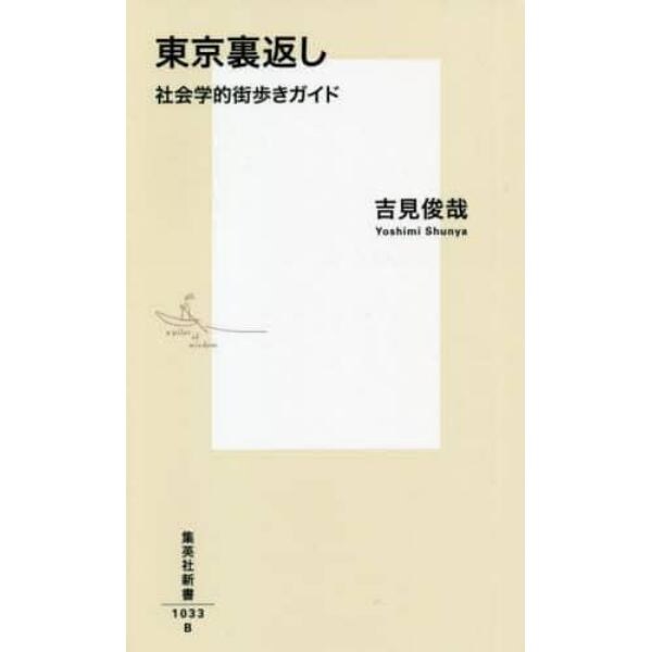 東京裏返し　社会学的街歩きガイド