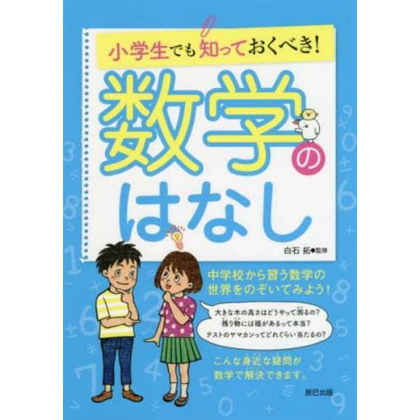 小学生でも知っておくべき！数学のはなし