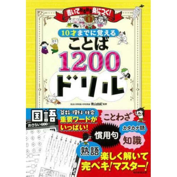 １０才までに覚えることば１２００ドリル　書いてみるみる身につく！　国語　理科　重要ワード　算数　社会