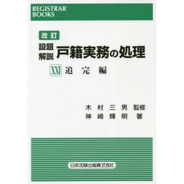 設題解説戸籍実務の処理　２１