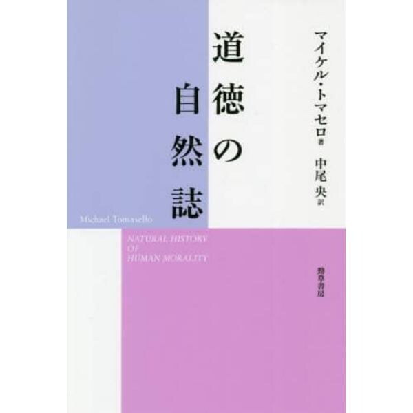 道徳の自然誌