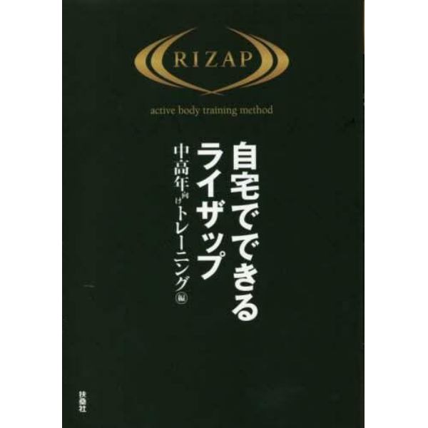 自宅でできるライザップ　中高年向けトレーニング編