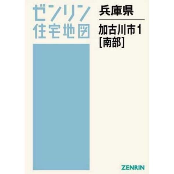 兵庫県　加古川市　　　１　南部