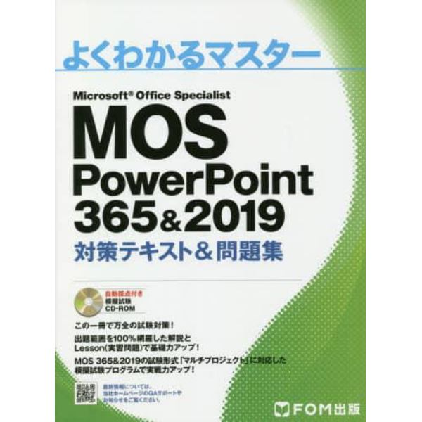 ＭＯＳ　ＰｏｗｅｒＰｏｉｎｔ　３６５＆２０１９対策テキスト＆問題集　Ｍｉｃｒｏｓｏｆｔ　Ｏｆｆｉｃｅ　Ｓｐｅｃｉａｌｉｓｔ