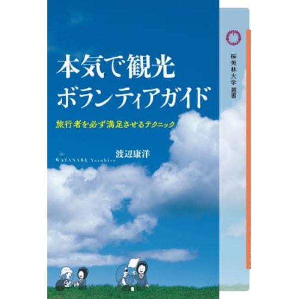 本気で観光ボランティアガイド　旅行者を必ず満足させるテクニック