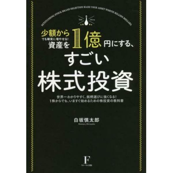 資産を１億円にする、すごい株式投資　少額からでも確実に増やせる！　世界一わかりやすく、銘柄選びに強くなる！１株からでも、いますぐ始めるための株投資の教科書