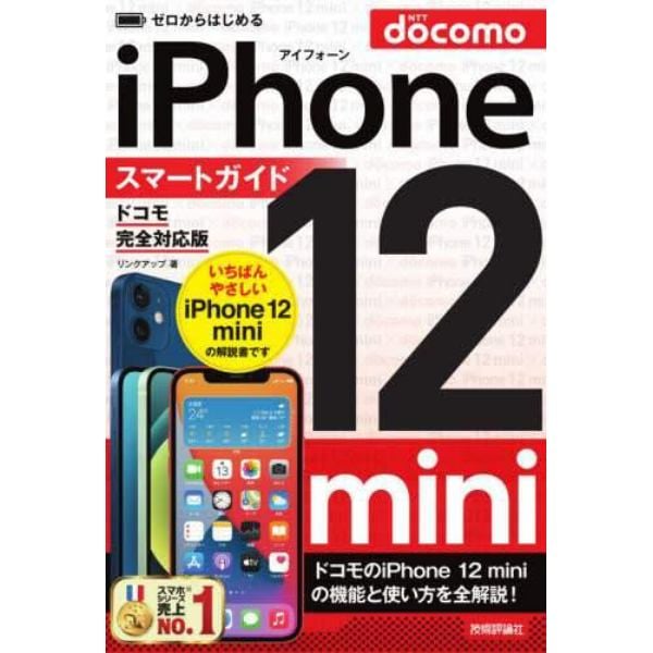 ゼロからはじめるｉＰｈｏｎｅ　１２　ｍｉｎｉスマートガイド〈ドコモ完全対応版〉