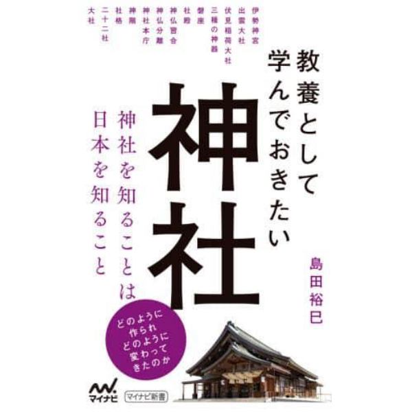 教養として学んでおきたい神社