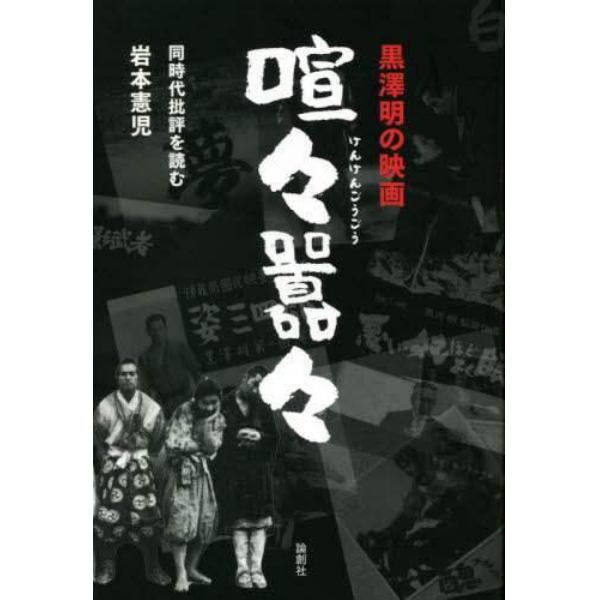 黒澤明の映画喧々囂々　同時代批評を読む