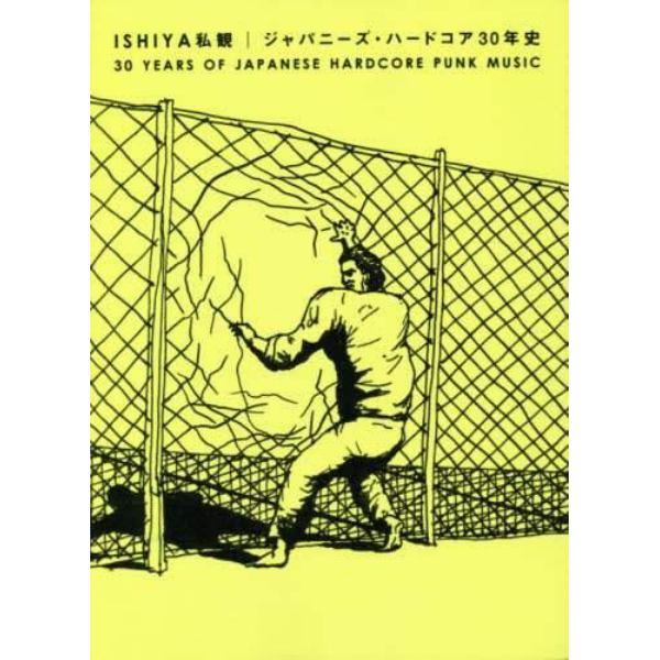 ＩＳＨＩＹＡ私観　ジャパニーズ・ハードコア３０年史