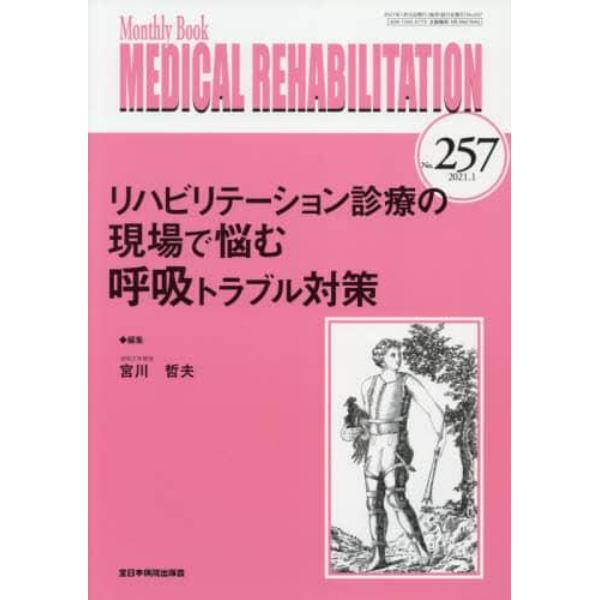 ＭＥＤＩＣＡＬ　ＲＥＨＡＢＩＬＩＴＡＴＩＯＮ　Ｍｏｎｔｈｌｙ　Ｂｏｏｋ　Ｎｏ．２５７（２０２１．１）