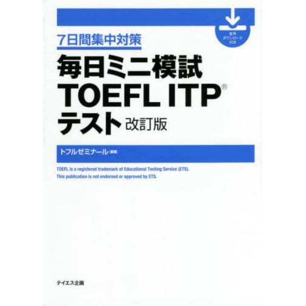 毎日ミニ模試ＴＯＥＦＬ　ＩＴＰテスト　７日間集中対策