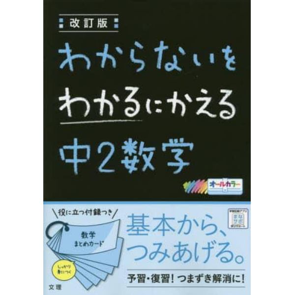 わからないをわかるにかえる中２数学　オールカラー