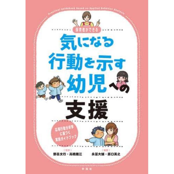 保育者ができる気になる行動を示す幼児への支援　応用行動分析学に基づく実践ガイドブック