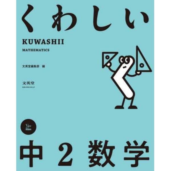 くわしい中２数学