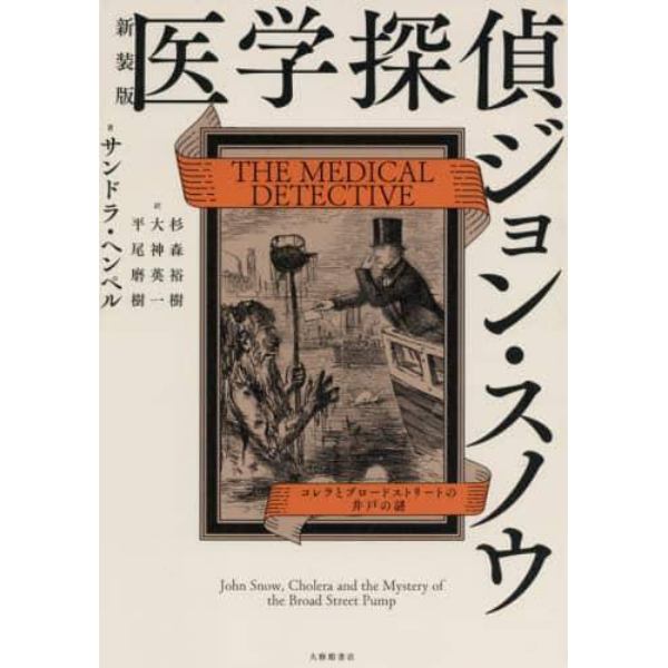 医学探偵ジョン・スノウ　コレラとブロードストリートの井戸の謎