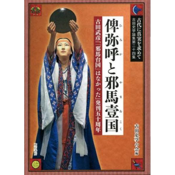 古代に真実を求めて　古田史学論集　第２４集