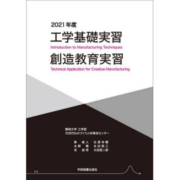 工学基礎実習・創造教育実習　２０２１年度