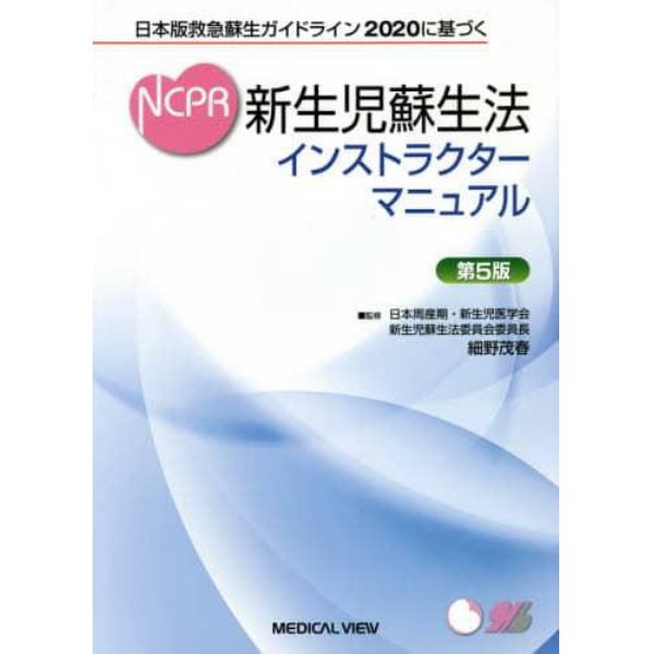 新生児蘇生法インストラクターマニュアル　日本版救急蘇生ガイドライン２０２０に基づく