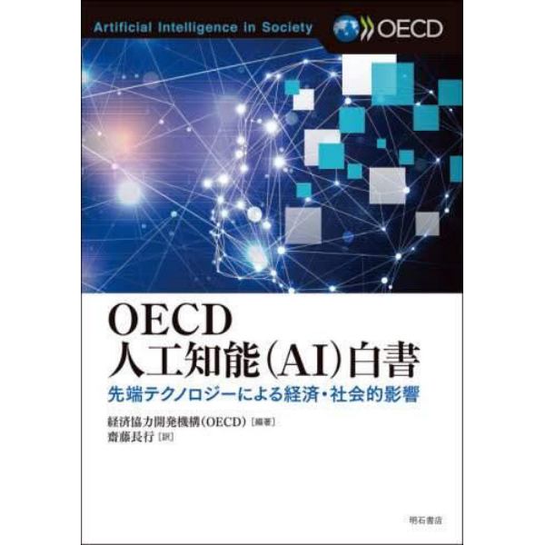 ＯＥＣＤ人工知能〈ＡＩ〉白書　先端テクノロジーによる経済・社会的影響