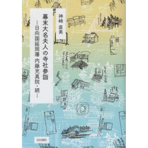 幕末大名夫人の寺社参詣　日向国延岡藩内藤充真院　続