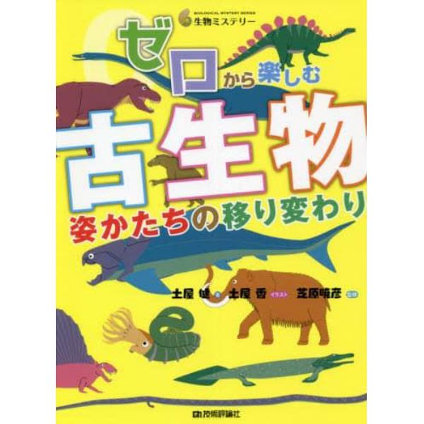 ゼロから楽しむ古生物　姿かたちの移り変わり