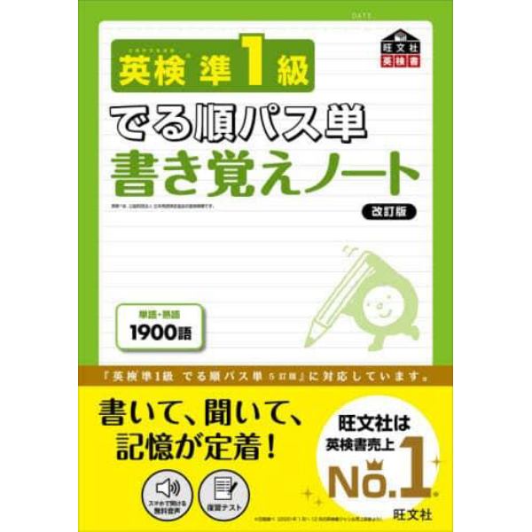 英検準１級でる順パス単書き覚えノート　文部科学省後援