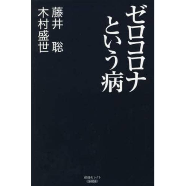 ゼロコロナという病