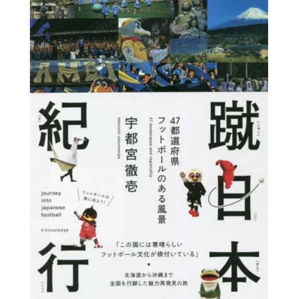 蹴日本紀行　４７都道府県フットボールのある風景
