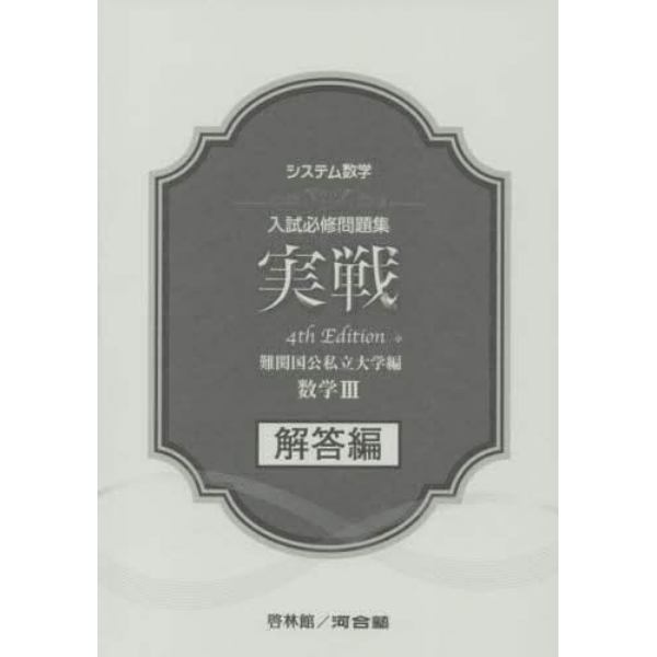 入試必修問題集実戦数学３解答編　難関国公私立大学編