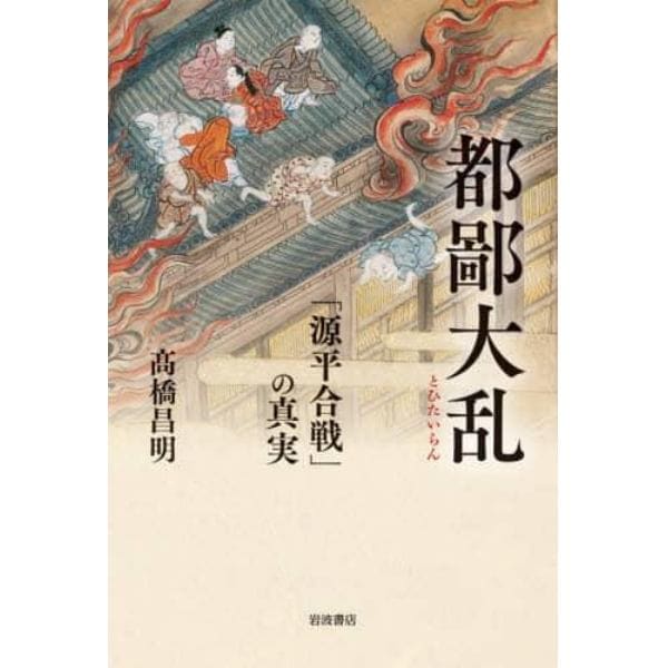 都鄙大乱　「源平合戦」の真実