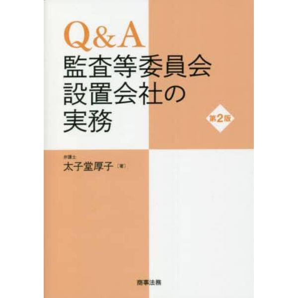 Ｑ＆Ａ監査等委員会設置会社の実務