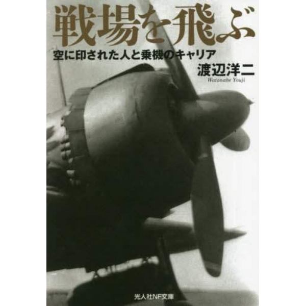 戦場を飛ぶ　空に印された人と乗機のキャリア