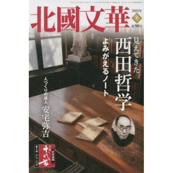 北國文華　第９０号（２０２２冬）