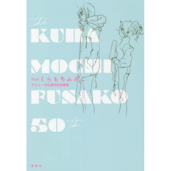 ＴＨＥくらもちふさこ　デビュー５０周年記念画集