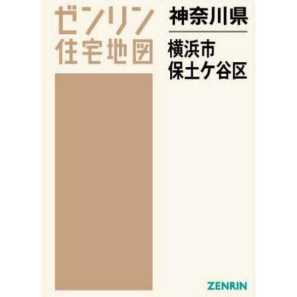 神奈川県　横浜市　保土ケ谷区