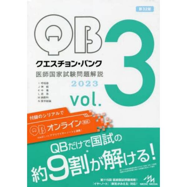 クエスチョン・バンク医師国家試験問題解説　２０２３　ｖｏｌ．３　３巻セット