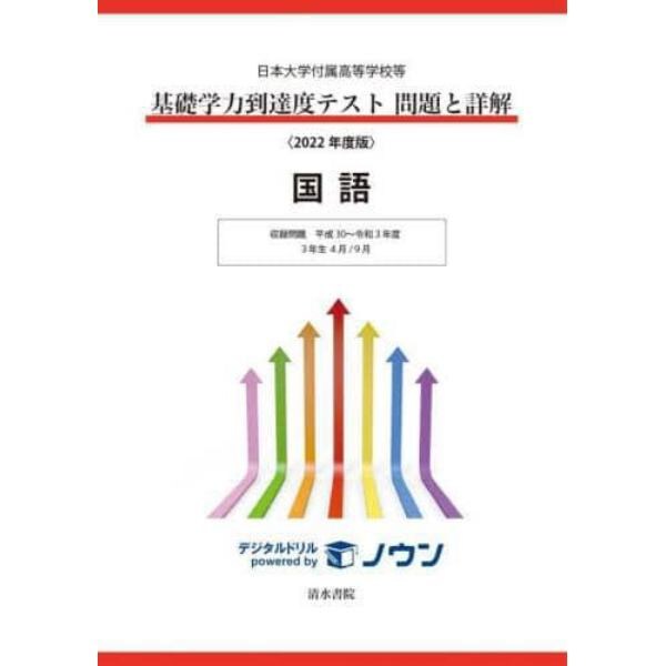 基礎学力到達度テスト問題と詳解国語　日本大学付属高等学校等　２０２２年度版