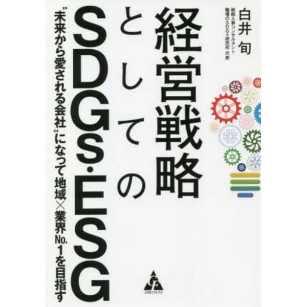 経営戦略としてのＳＤＧｓ・ＥＳＧ　“未来から愛される会社”になって地域×業界Ｎｏ．１を目指す