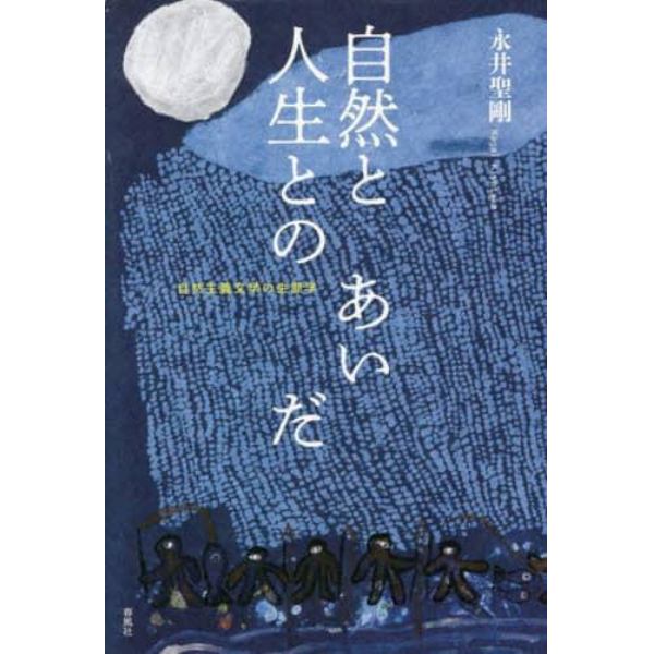 自然と人生とのあいだ　自然主義文学の生態学