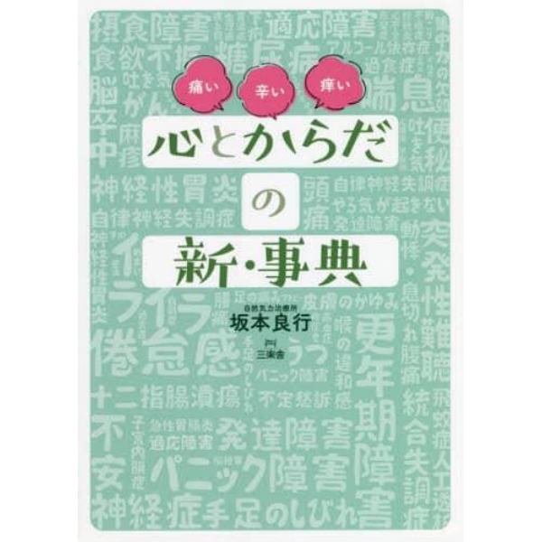 心とからだの新・事典　痛い辛い痒い