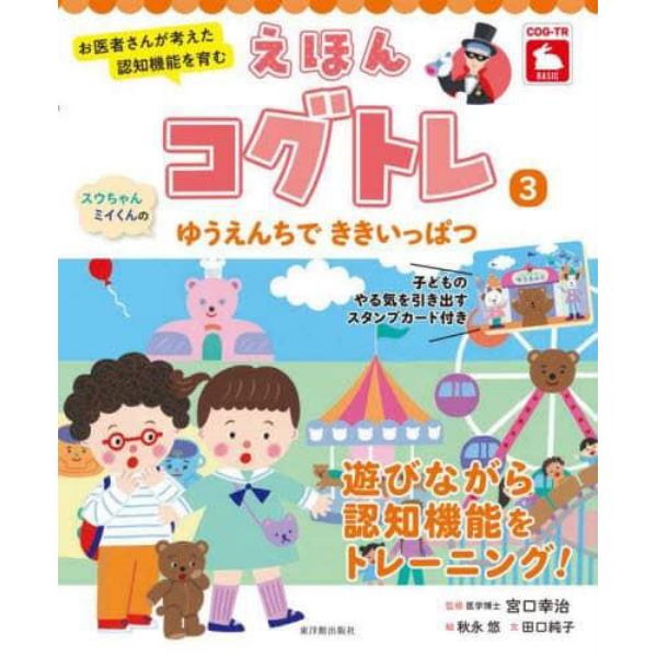 えほんコグトレ　お医者さんが考えた認知機能を育む　３