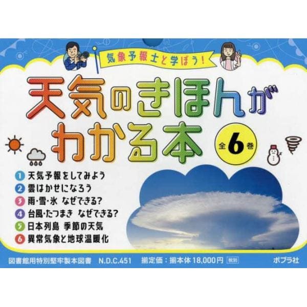 気象予報士と学ぼう！天気のきほんがわかる本　６巻セット