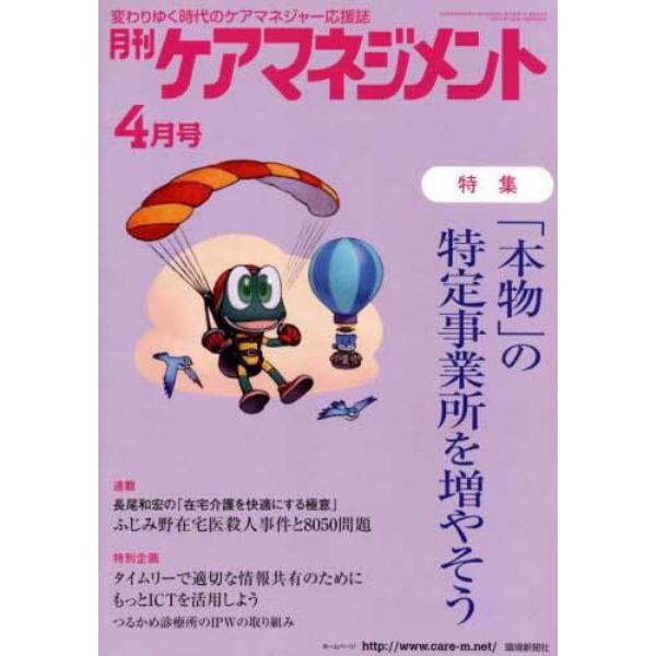 月刊ケアマネジメント　変わりゆく時代のケアマネジャー応援誌　第３３巻第４号（２０２２－４）