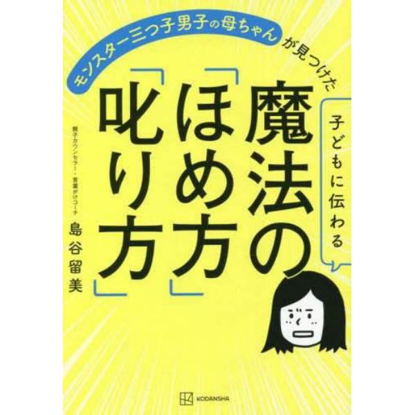 モンスター三つ子男子の母ちゃんが見つけた子どもに伝わる魔法の「ほめ方」「叱り方」