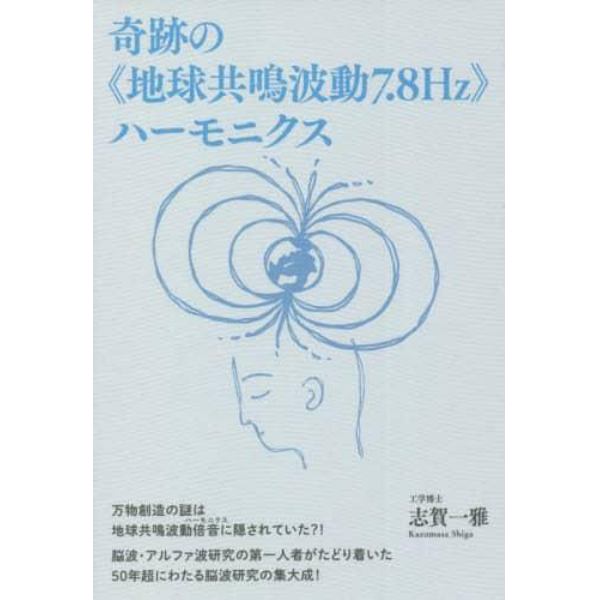 奇跡の《地球共鳴波動７．８Ｈｚ》ハーモニクス